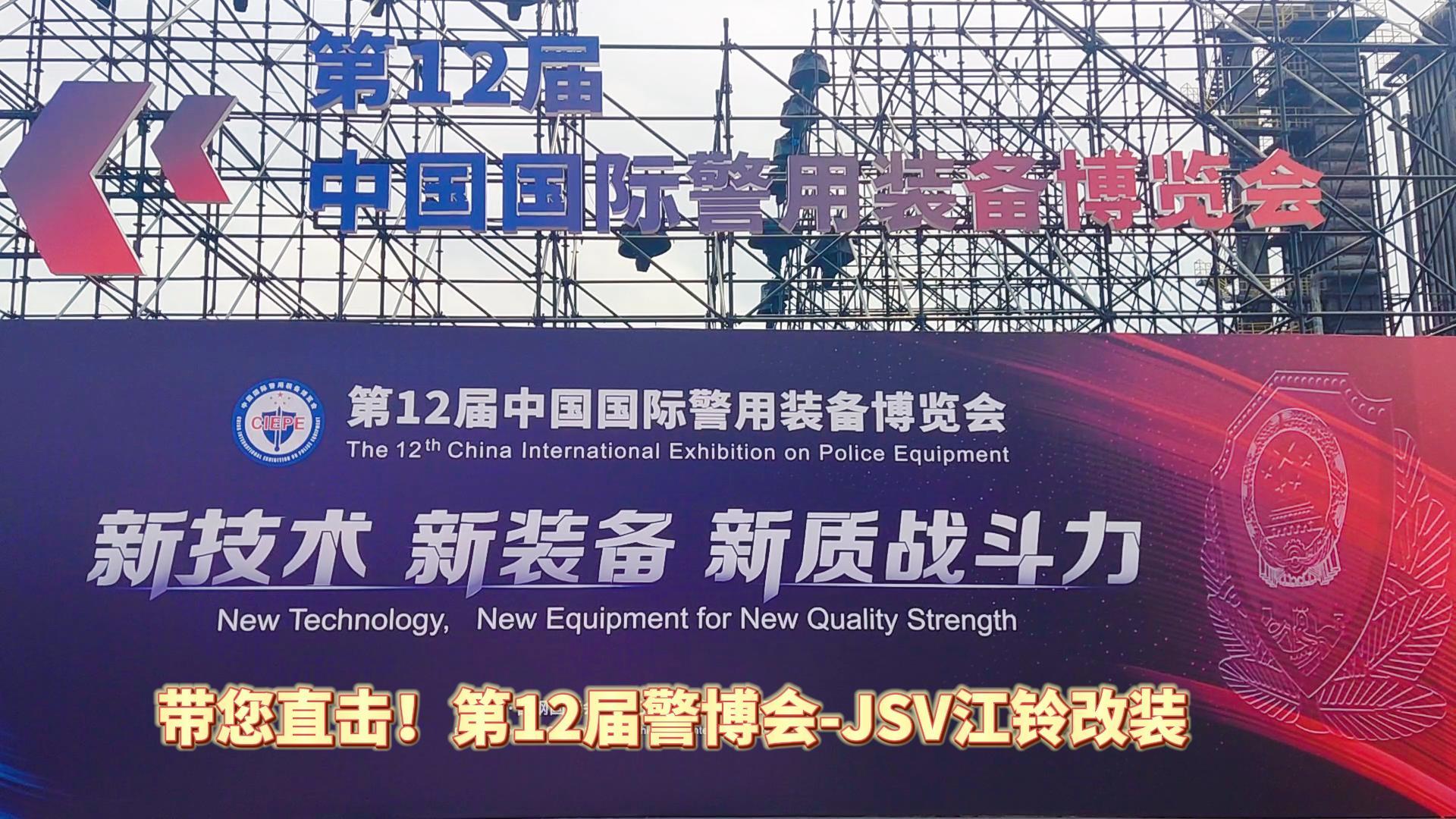 JSV江鈴改裝攜三款車(chē)型亮相第12屆警博會(huì)現(xiàn)場(chǎng)！